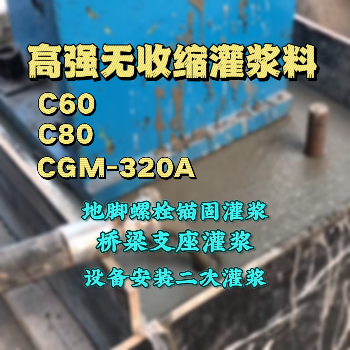 昭通灌浆料加水多了、稀了会有什么影响？